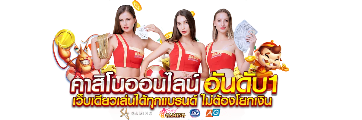 SXGaming เว็บตรงที่นักพนันไว้วางใจ 2026